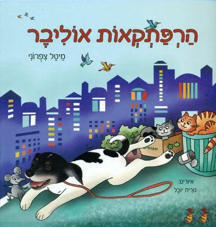 הרפתקאות אוליבר