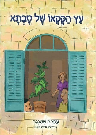 עץ הקקאו של סבתא