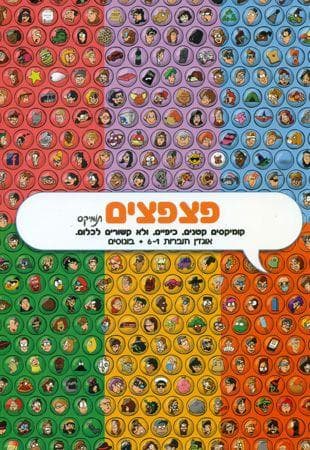 פצפצים