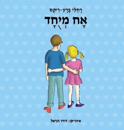 אח מיוחד