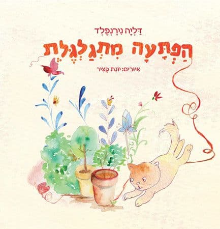 הפתעה מתגלגלת