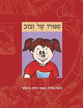 ספורו של זבוב