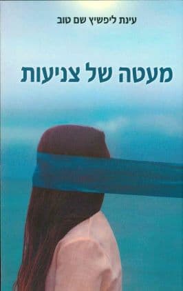 מעטה של צניעות