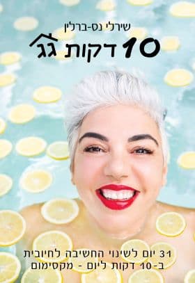10 דקות גג