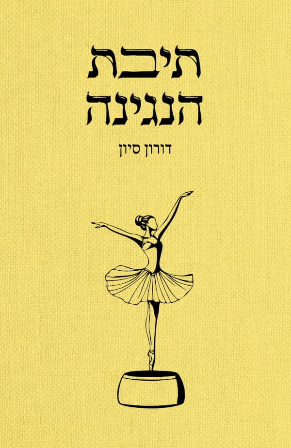 תיבת הנגינה