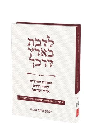 לדעת בארץ דרכך