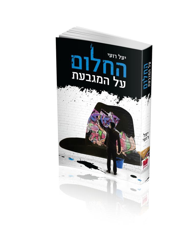 החלום על המגבעת