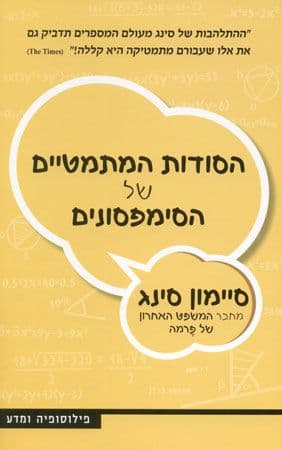המתמטיקה של הסימפסונים