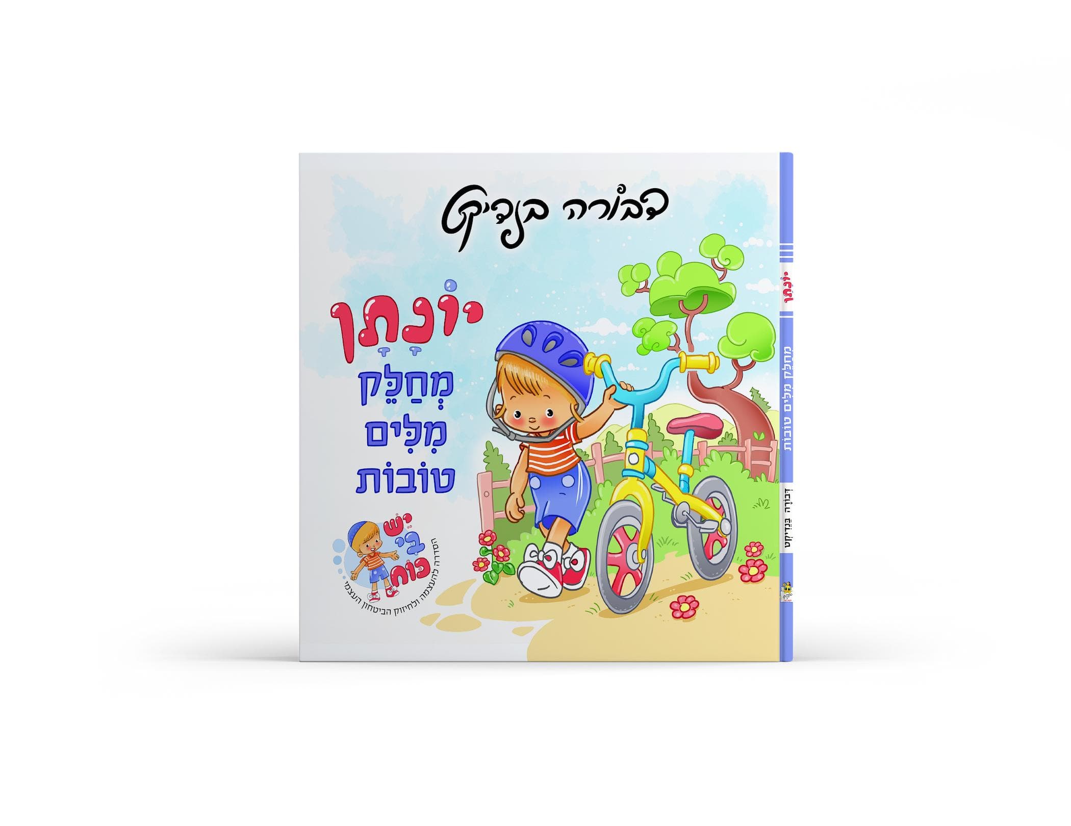 יונתן מחלק מלים טובות