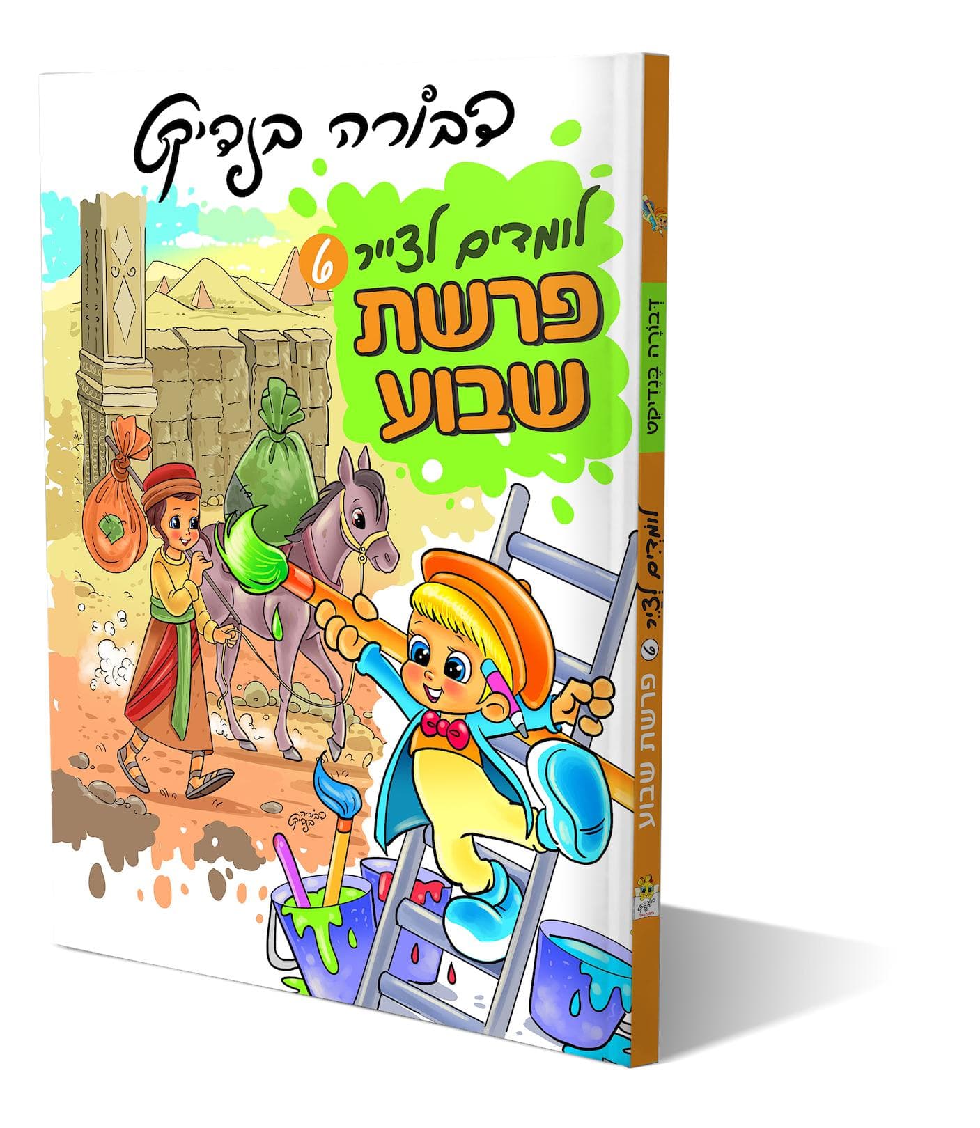 לומדים לצייר פרשת שבוע