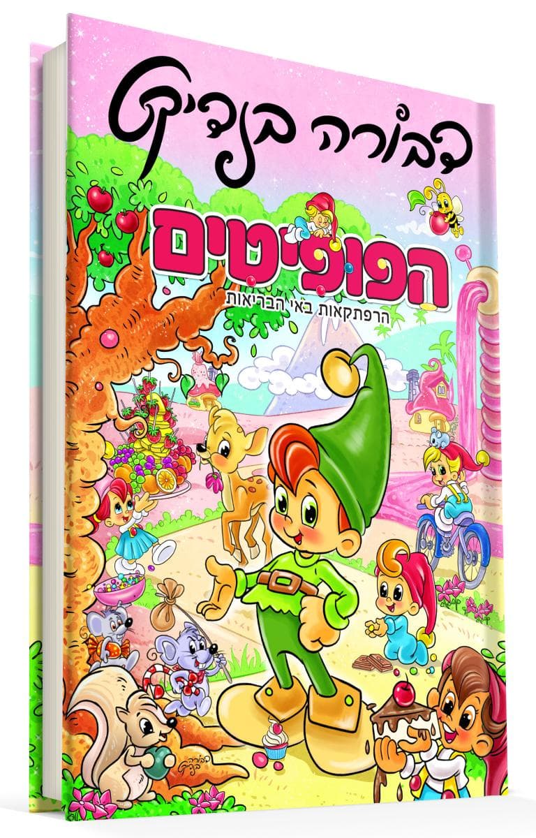 הפופיטים: הרפתקאות באי הבריאות