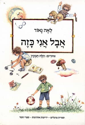 אבל אני כזה / לאה נאור