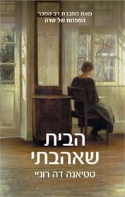 הבית שאהבתי