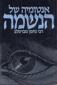 אנטומיה של הנשמה
