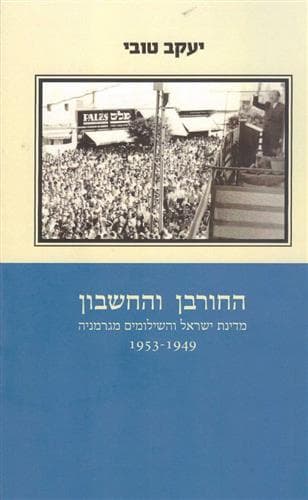 החורבן והחשבון