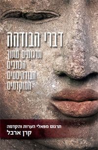 דברי הבודהה