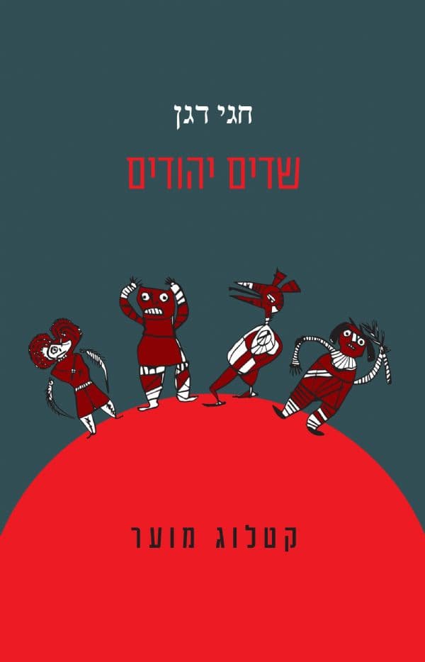 שדים יהודים