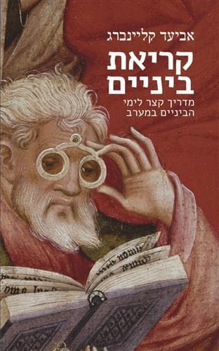 קריאת ביניים