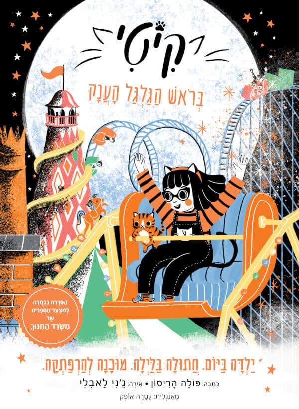 קיטי 6- בראש הגלגל הענק