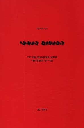 הפנטום הנאצי