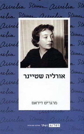 אורליה שטיינר