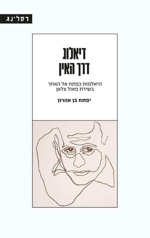 דיאלוג דרך האין