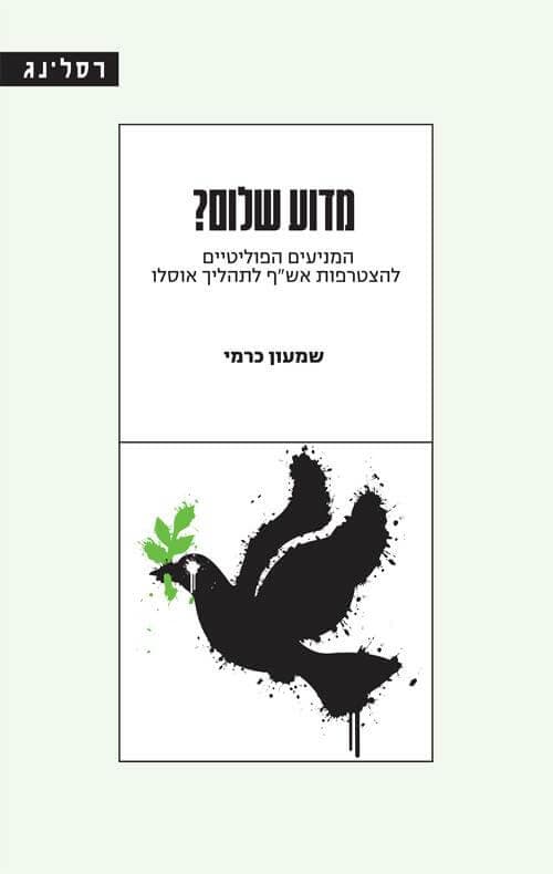 מדוע שלום?