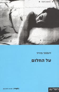 על החלום