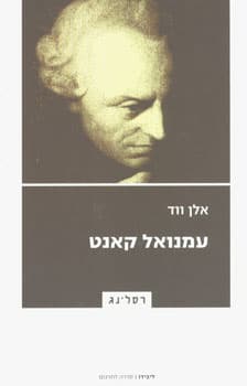 עמנואל קאנט