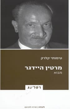 מרטין היידגר מבוא