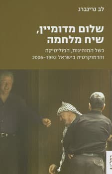 שלום מדומיין, שיח מלחמה