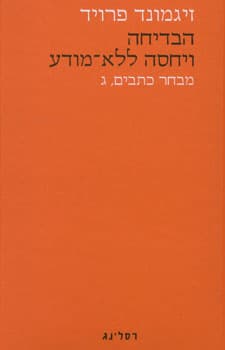 הבדיחה ויחסה ללא מודע מבחר כתבים ג