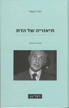 תיאוריה של הדת מחודש