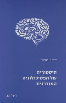 היסטוריה של הפסיכולוגיה המודרנית
