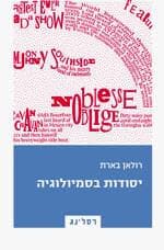 יסודות בסמיולוגיה