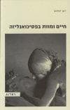 חיים ומוות בפסיכואנליזה