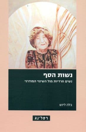 נשות הסף