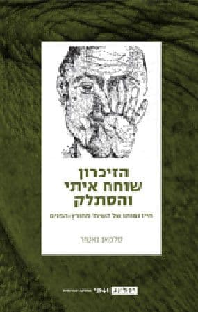 הזיכרון שוחח איתי והסתלק