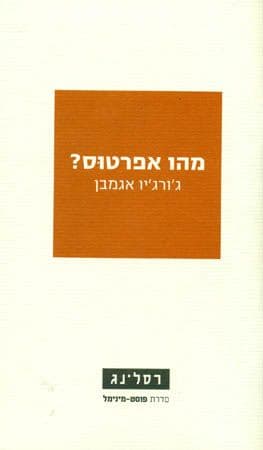 מהו אפרטוס