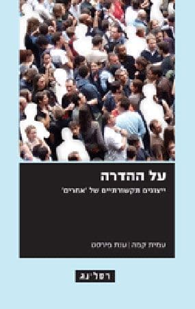 על ההדרה