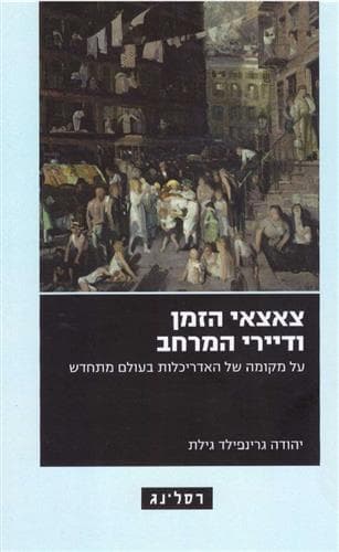 צאצאי הזמן ודיירי המרחב