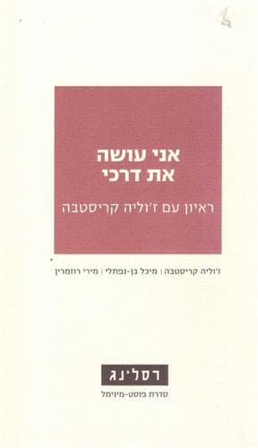 אני עושה את דרכי ראיון עם זוליה קריסטבה