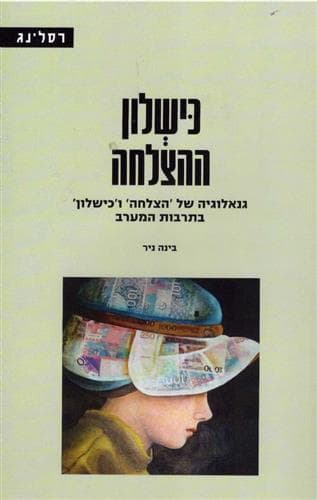 כישלון ההצלחה