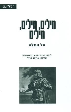 מילים מילים מילים על המלט
