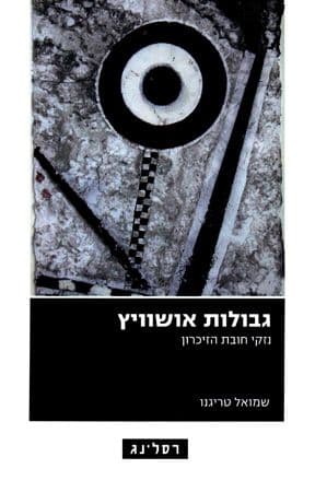 גבולות אושוויץ