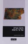 חינוך בעידן של אי ודאות