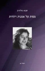מסות על אמנות ויהדות