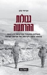 גבולות ההרתעה