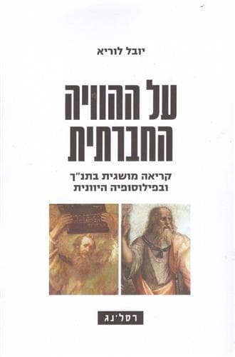 על ההוויה החברתית