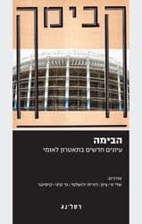 הבימה עיונים חדשים בתאטרון לאומי